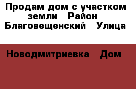 Продам дом с участком земли › Район ­ Благовещенский › Улица ­ Новодмитриевка › Дом ­ 15 › Общая площадь дома ­ 40 › Площадь участка ­ 40 › Цена ­ 420 - Башкортостан респ., Благовещенский р-н, Благовещенск г. Недвижимость » Дома, коттеджи, дачи продажа   